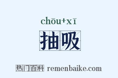 抽吸是什么意思的图片